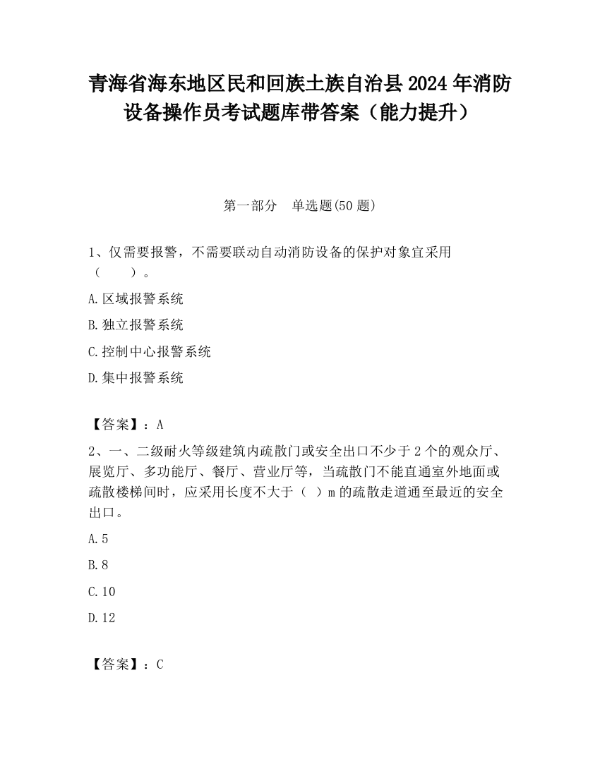 青海省海东地区民和回族土族自治县2024年消防设备操作员考试题库带答案（能力提升）