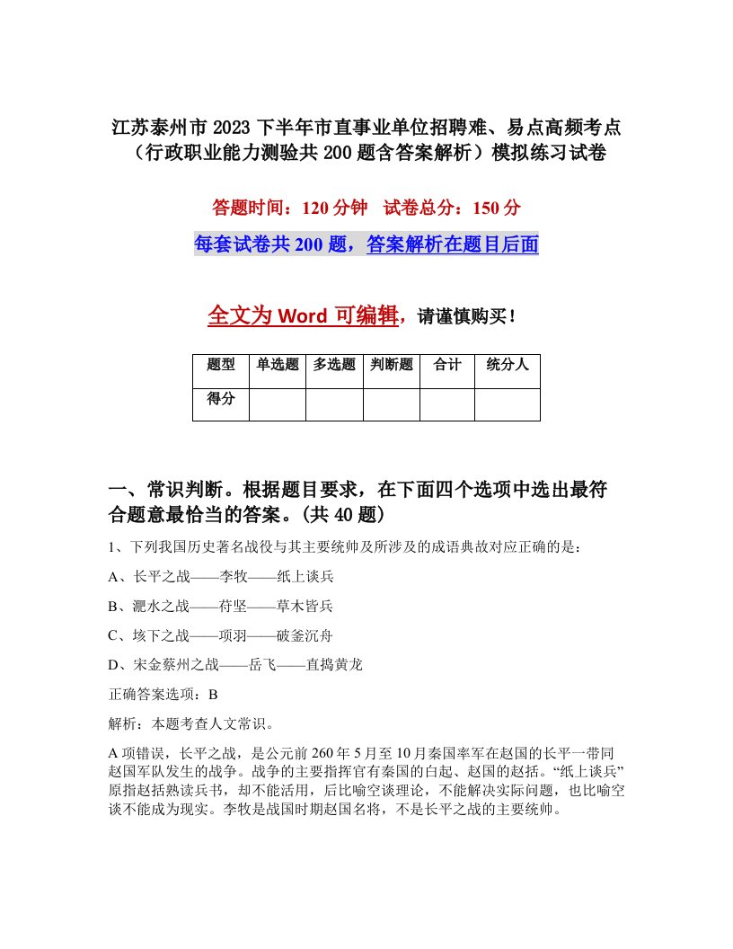 江苏泰州市2023下半年市直事业单位招聘难易点高频考点行政职业能力测验共200题含答案解析模拟练习试卷