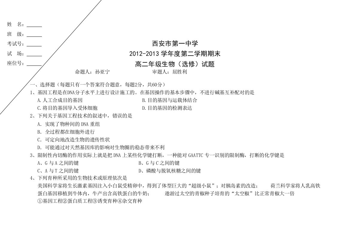 《首发》陕西省西安市第一中学2012-2013学年高二下学期期末考试生物试题