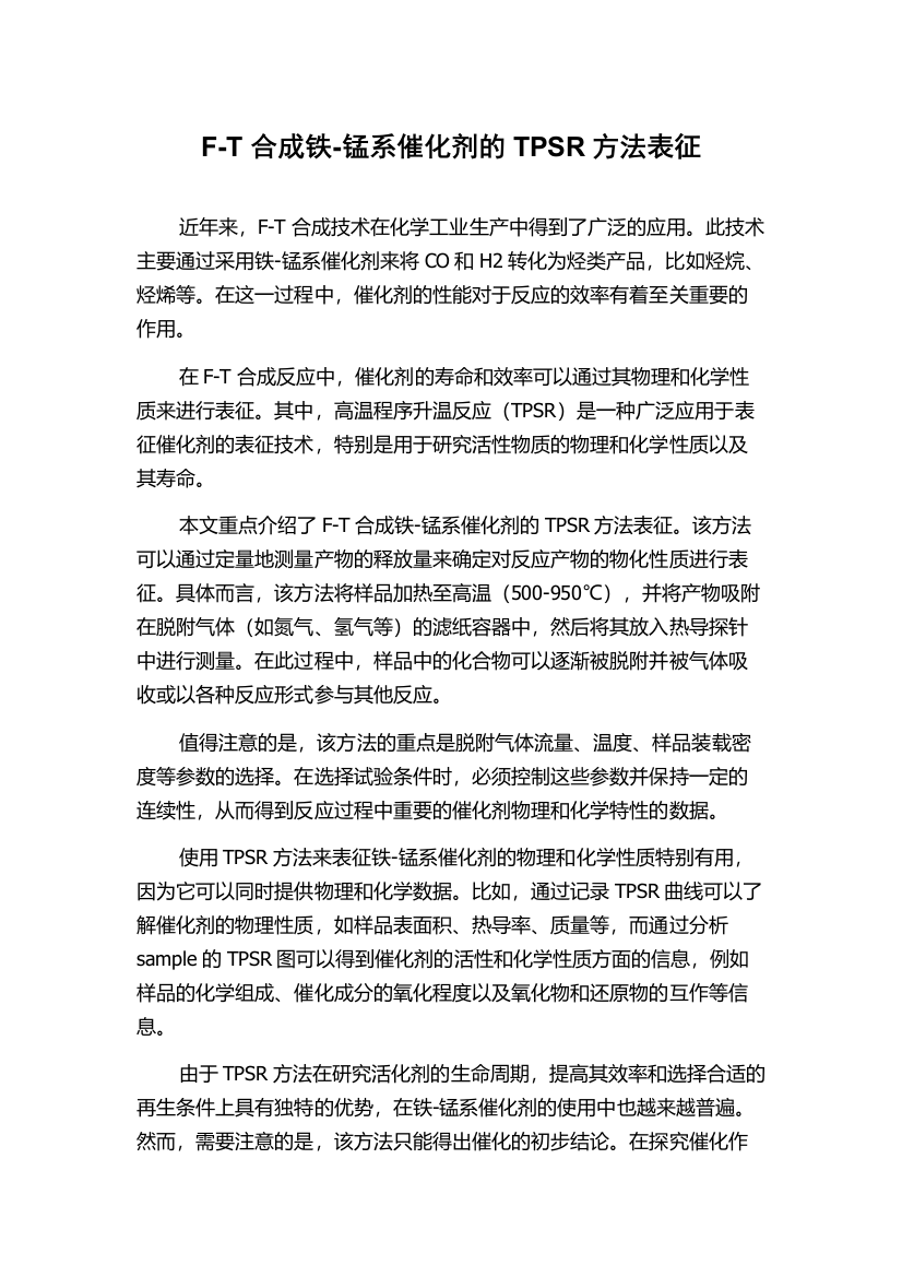 F-T合成铁-锰系催化剂的TPSR方法表征