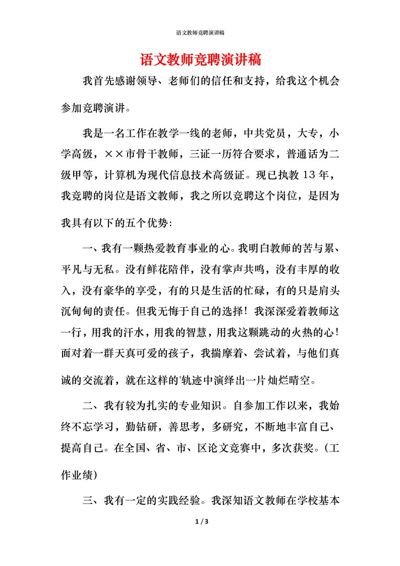 语文教师竞聘演讲稿