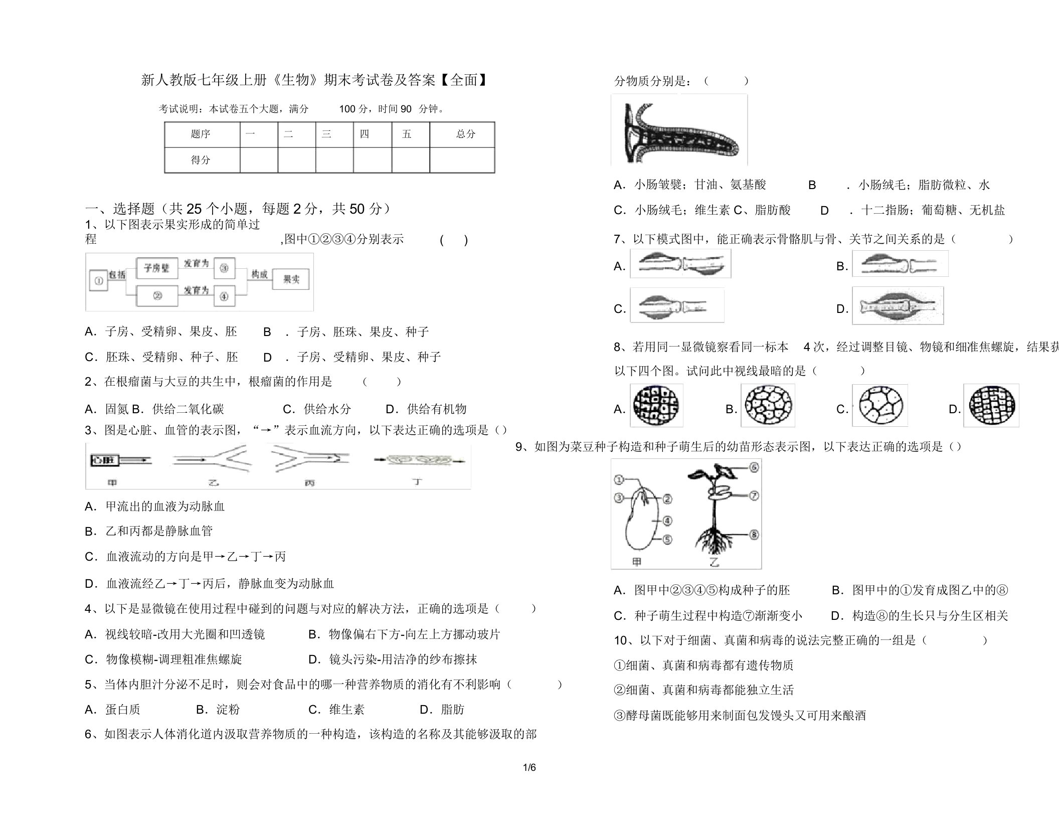 新人教版七年级上册《生物》期末考试卷【全面】