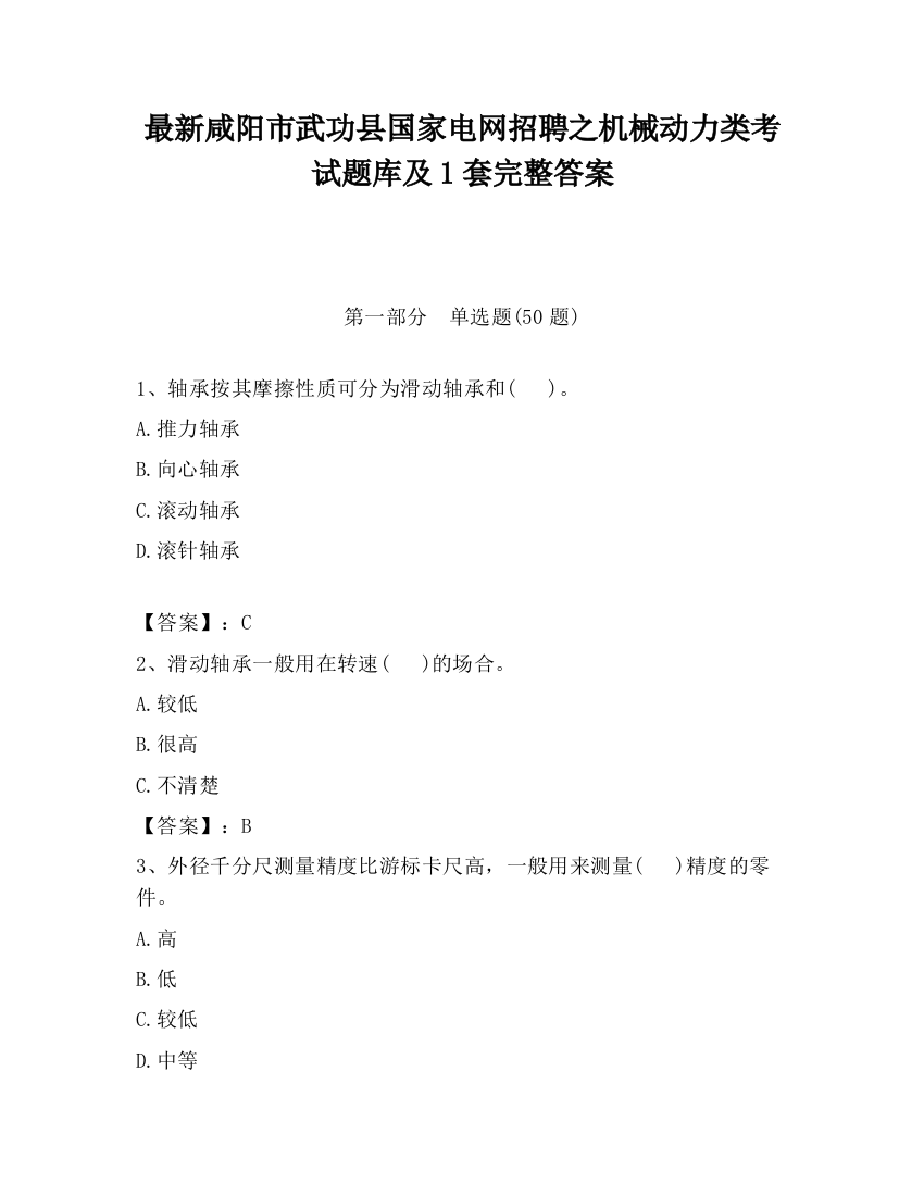 最新咸阳市武功县国家电网招聘之机械动力类考试题库及1套完整答案