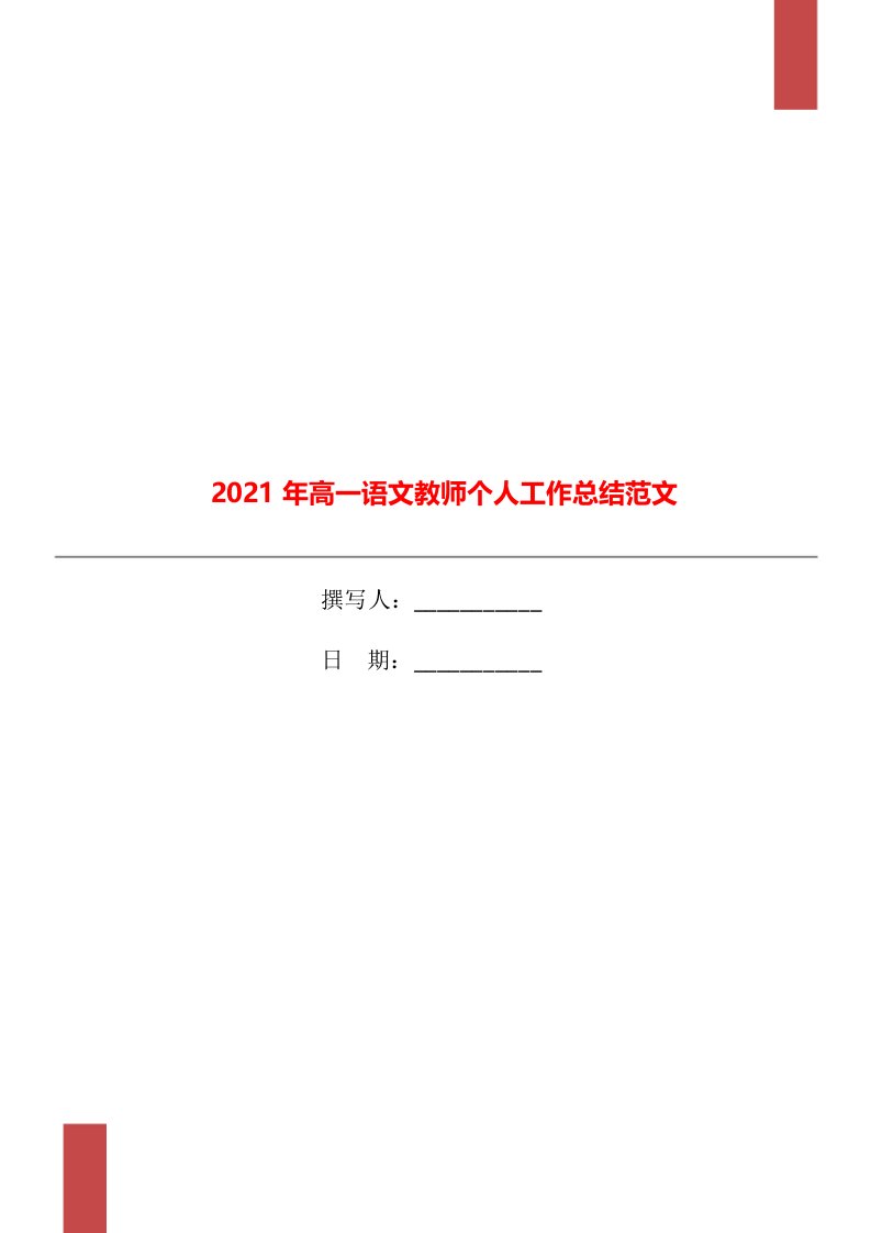 2021年高一语文教师个人工作总结范文