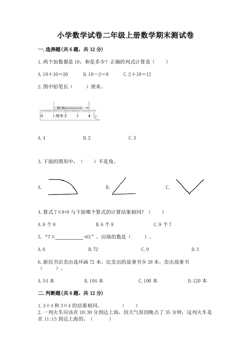 小学数学试卷二年级上册数学期末测试卷及完整答案（名校卷）