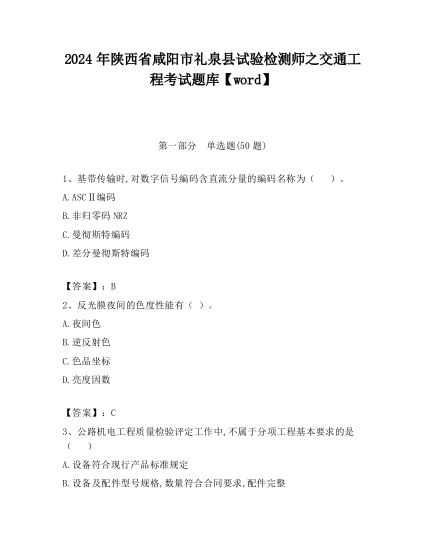 2024年陕西省咸阳市礼泉县试验检测师之交通工程考试题库【word】