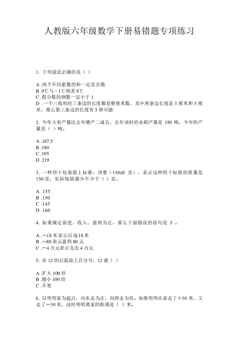 人教版六年级数学下册易错题专项练习