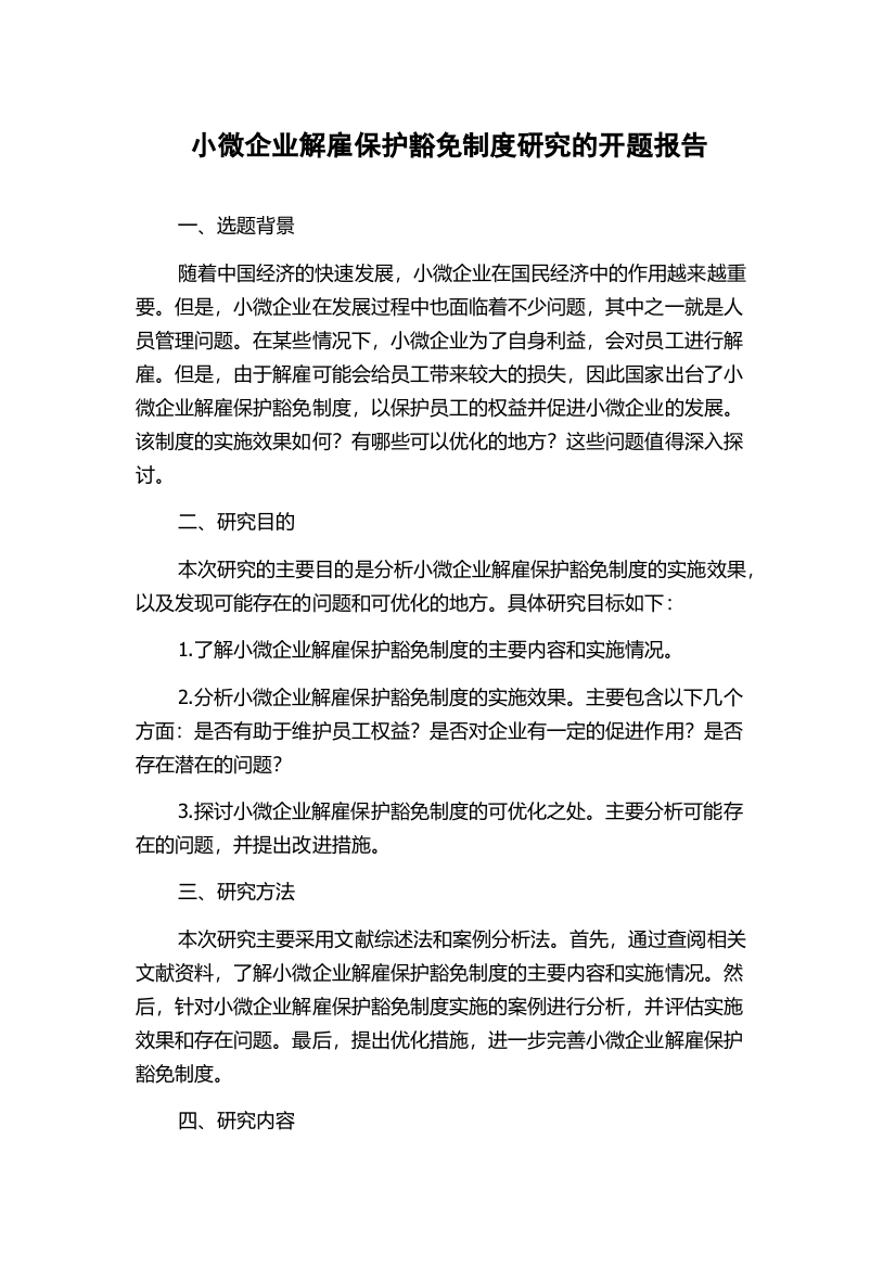 小微企业解雇保护豁免制度研究的开题报告