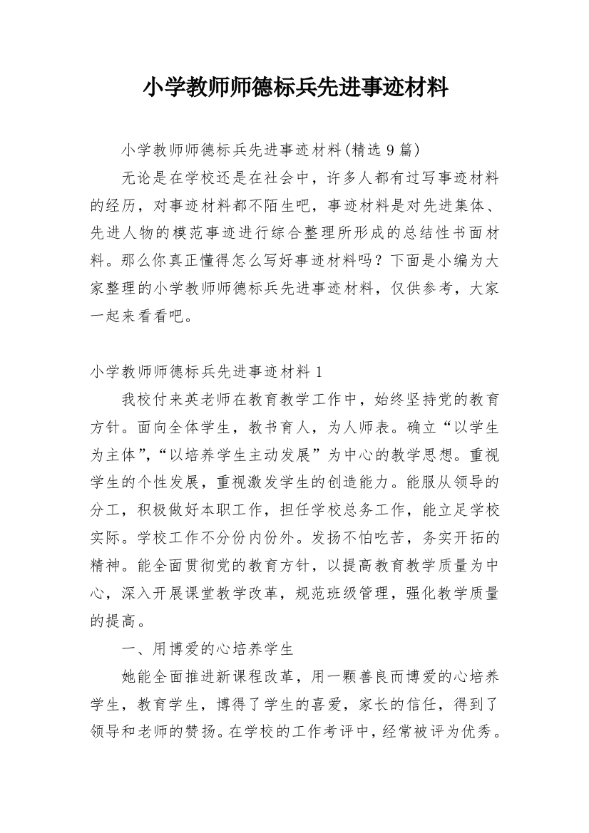 小学教师师德标兵先进事迹材料_32