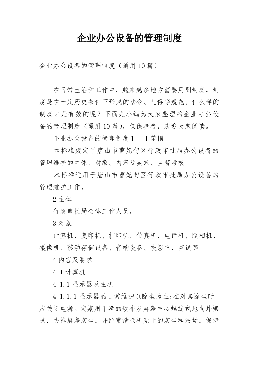 企业办公设备的管理制度