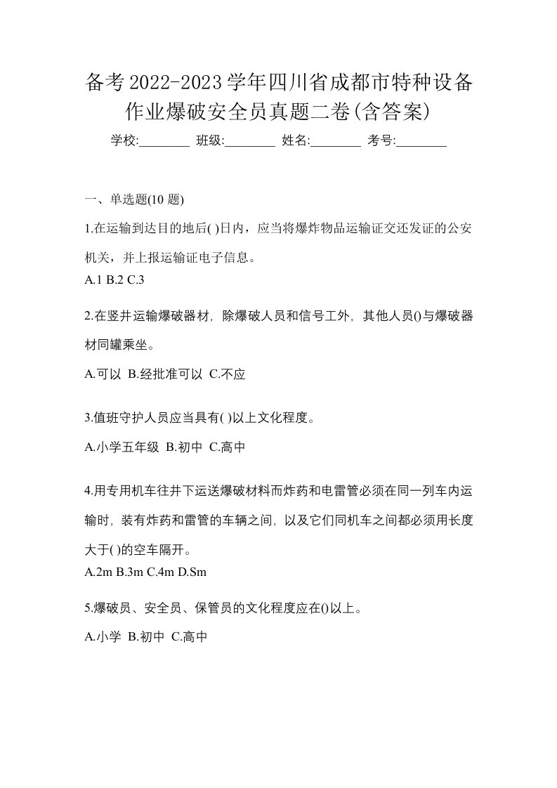 备考2022-2023学年四川省成都市特种设备作业爆破安全员真题二卷含答案