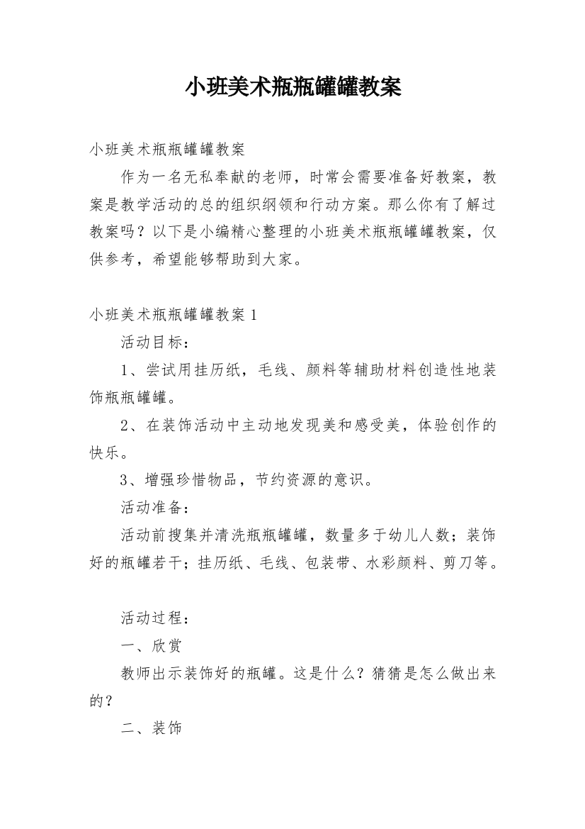 小班美术瓶瓶罐罐教案