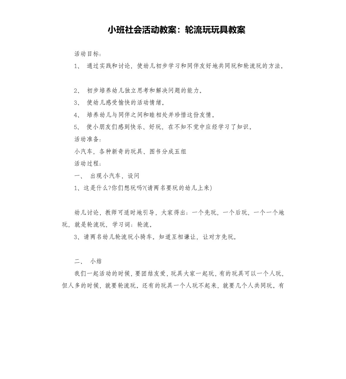 小班社会活动教案：轮流玩玩具教案