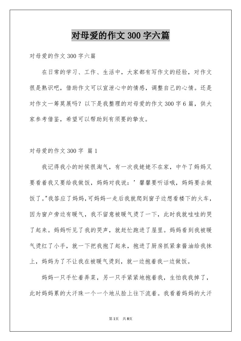 对母爱的作文300字六篇