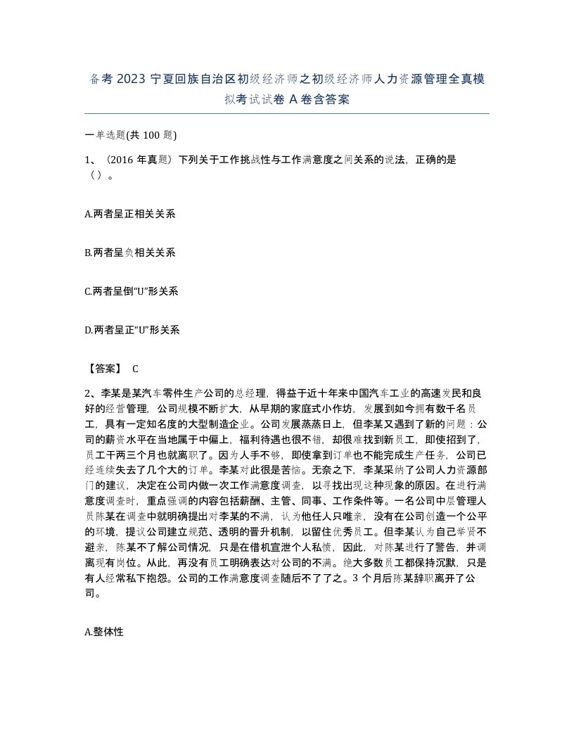 备考2023宁夏回族自治区初级经济师之初级经济师人力资源管理全真模拟考试试卷A卷含答案