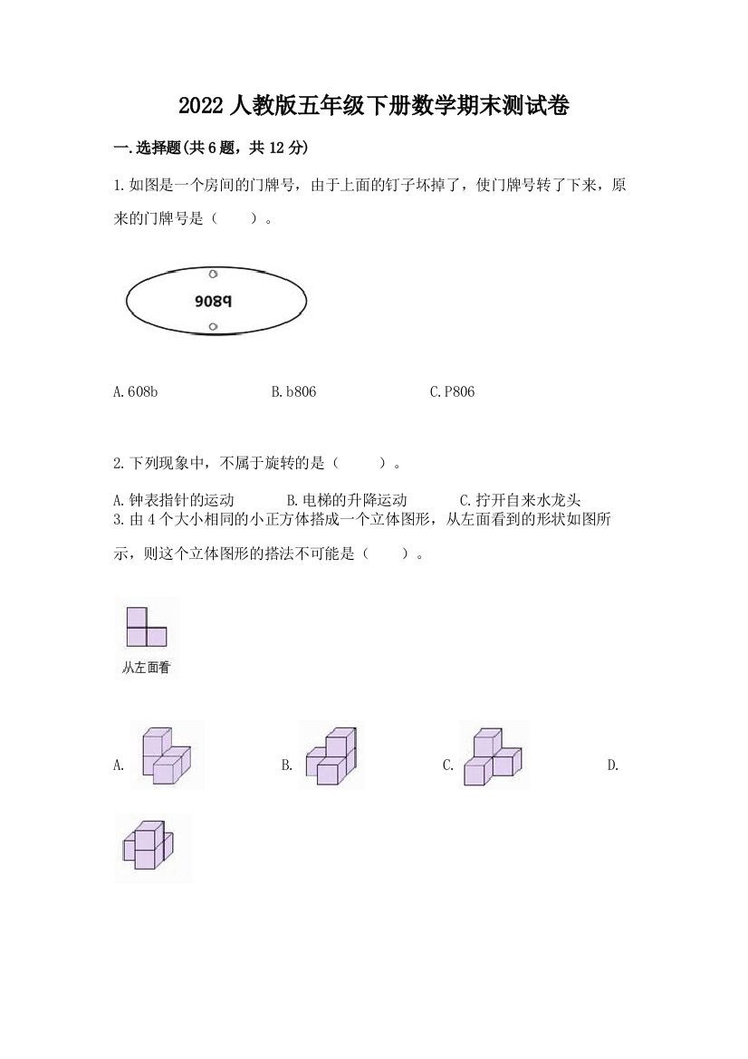 2022人教版五年级下册数学期末测试卷及参考答案(模拟题)