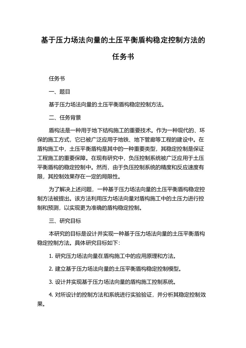 基于压力场法向量的土压平衡盾构稳定控制方法的任务书