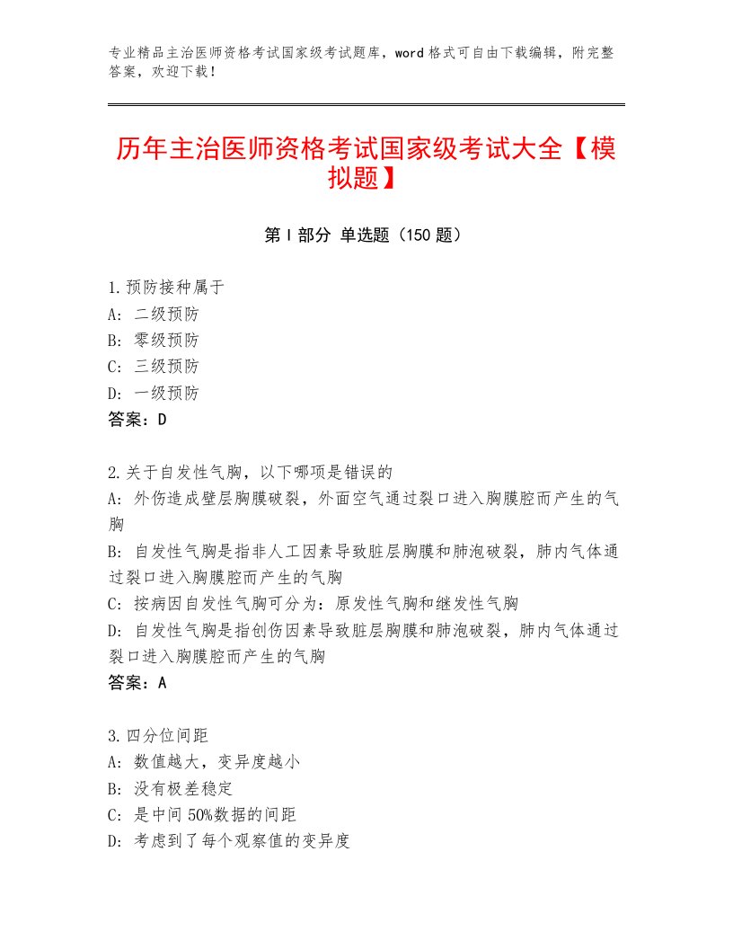 教师精编主治医师资格考试国家级考试精品题库及答案【名校卷】