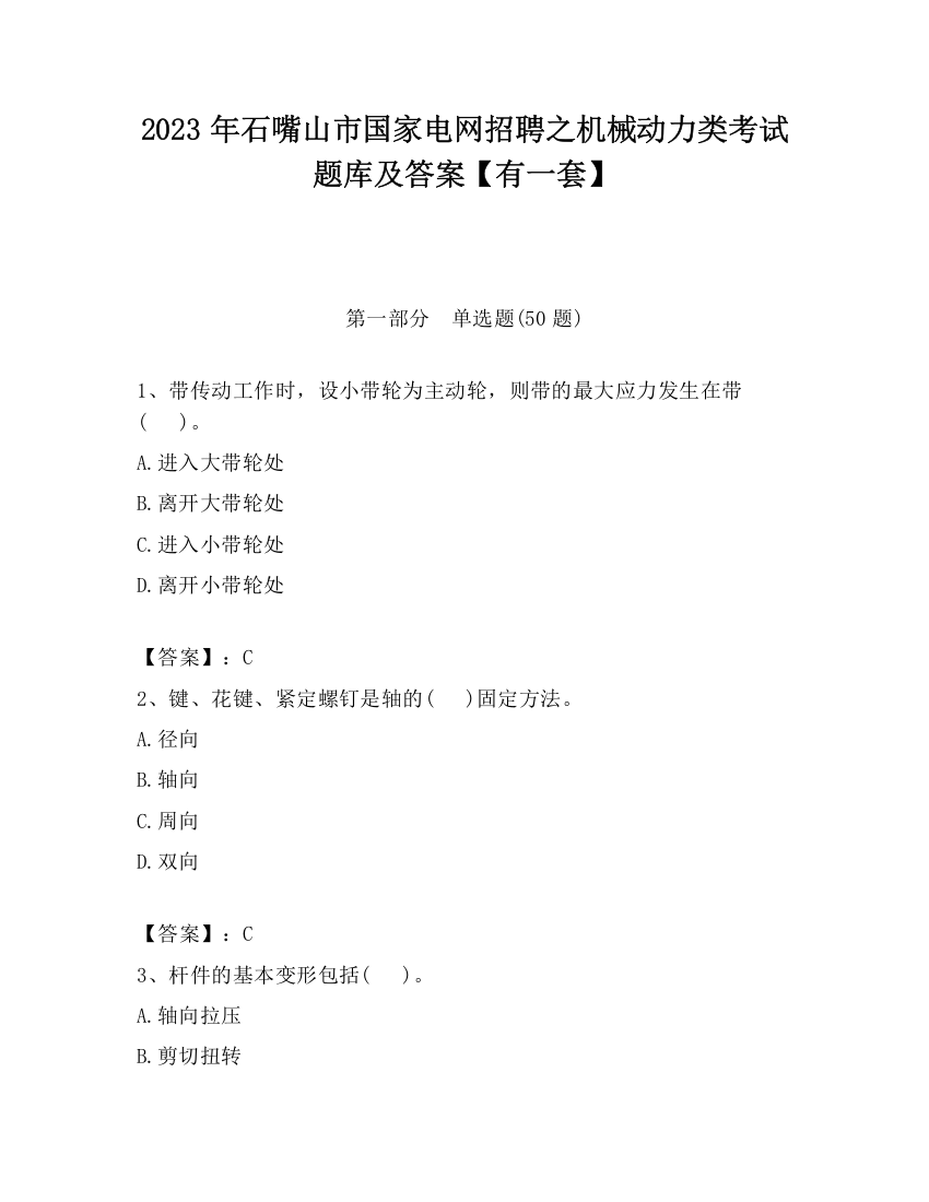 2023年石嘴山市国家电网招聘之机械动力类考试题库及答案【有一套】