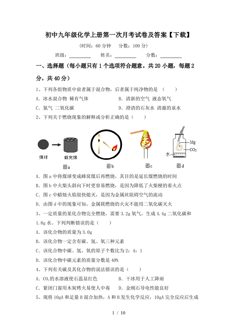 初中九年级化学上册第一次月考试卷及答案下载