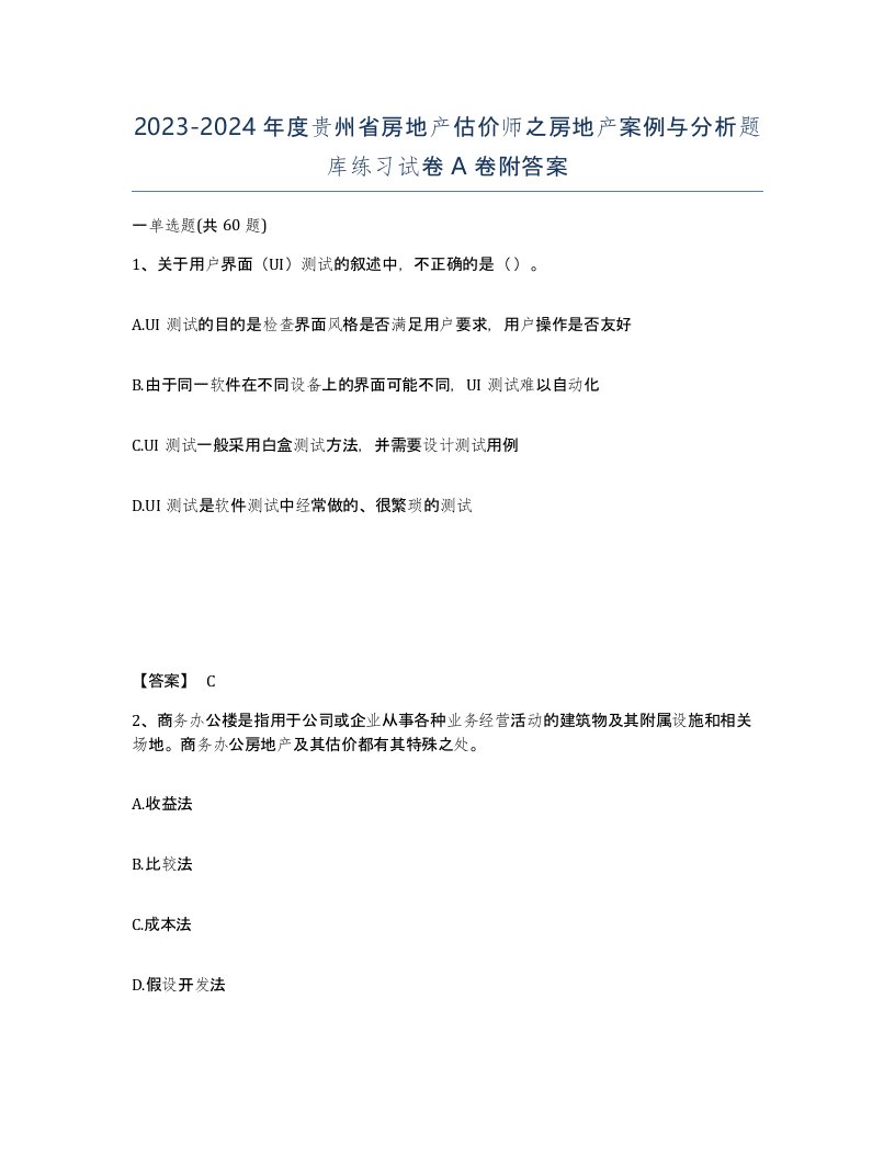 2023-2024年度贵州省房地产估价师之房地产案例与分析题库练习试卷A卷附答案