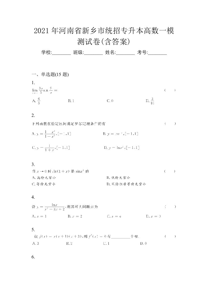 2021年河南省新乡市统招专升本高数一模测试卷含答案