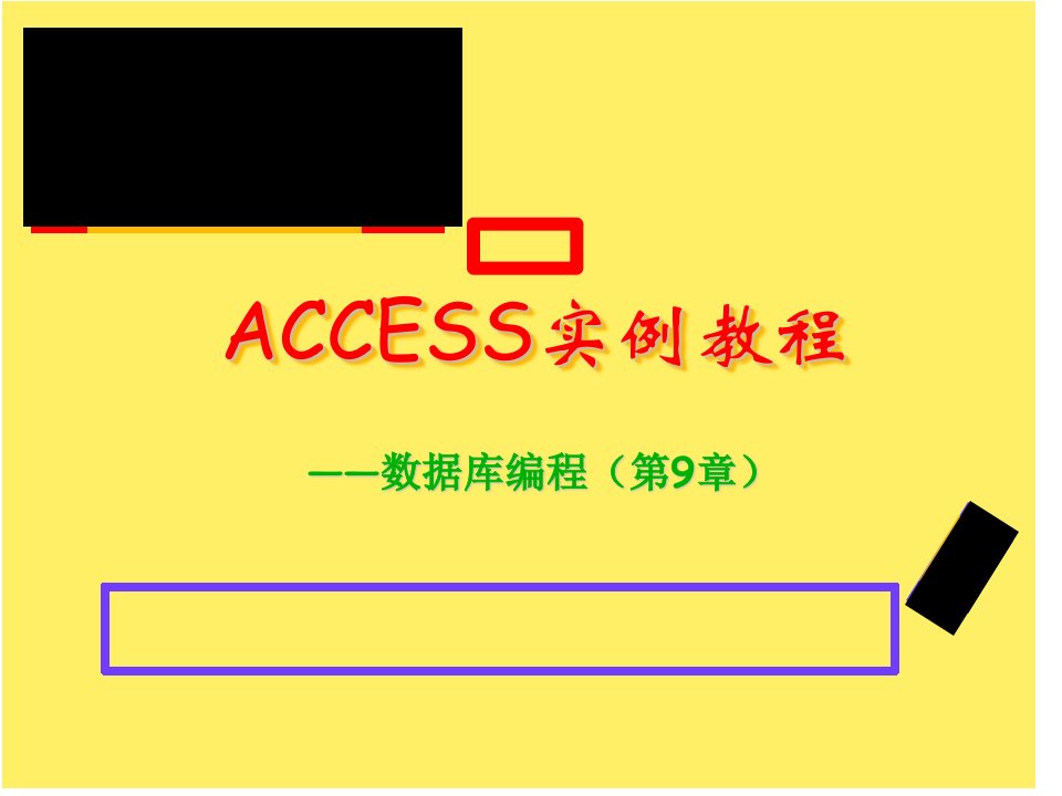 ACCESS实例教程数据库的编程ppt课件