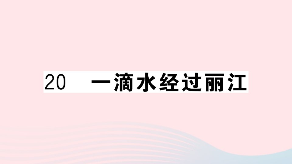 （武汉专版）八年级语文下册