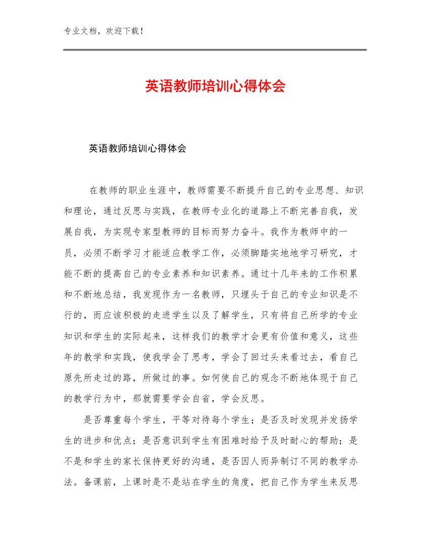 2023英语教师培训心得体会范文14篇文档汇编