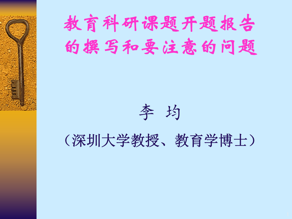 教育科研课题开题报告的撰写和要注意的问题PPT幻灯片课件