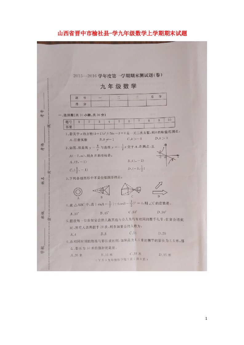 山西省晋中市榆社县学九级数学上学期期末考试试题（扫描版）