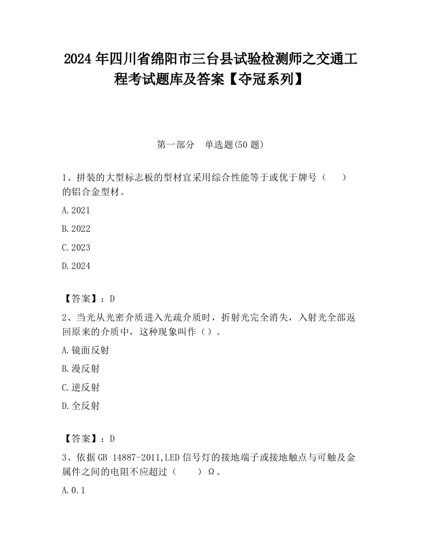 2024年四川省绵阳市三台县试验检测师之交通工程考试题库及答案【夺冠系列】