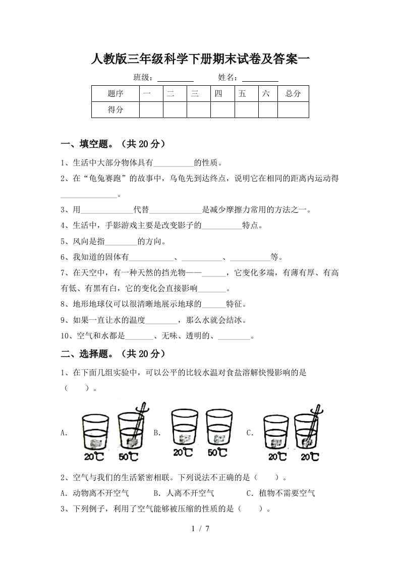 人教版三年级科学下册期末试卷及答案一