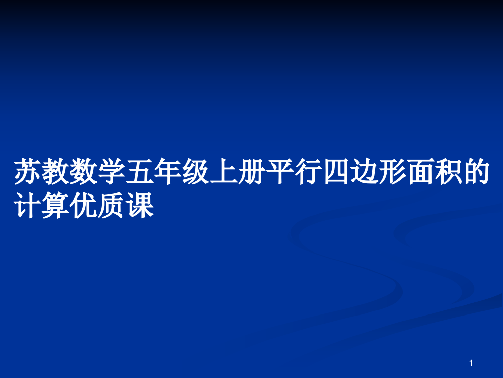 苏教数学五年级上册平行四边形面积的计算优质课