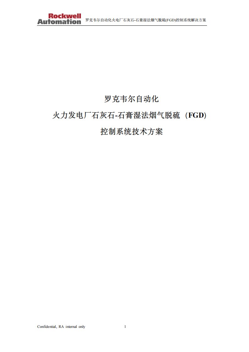 火力发电厂石灰石-石膏湿法烟气脱硫控制系统技术方案