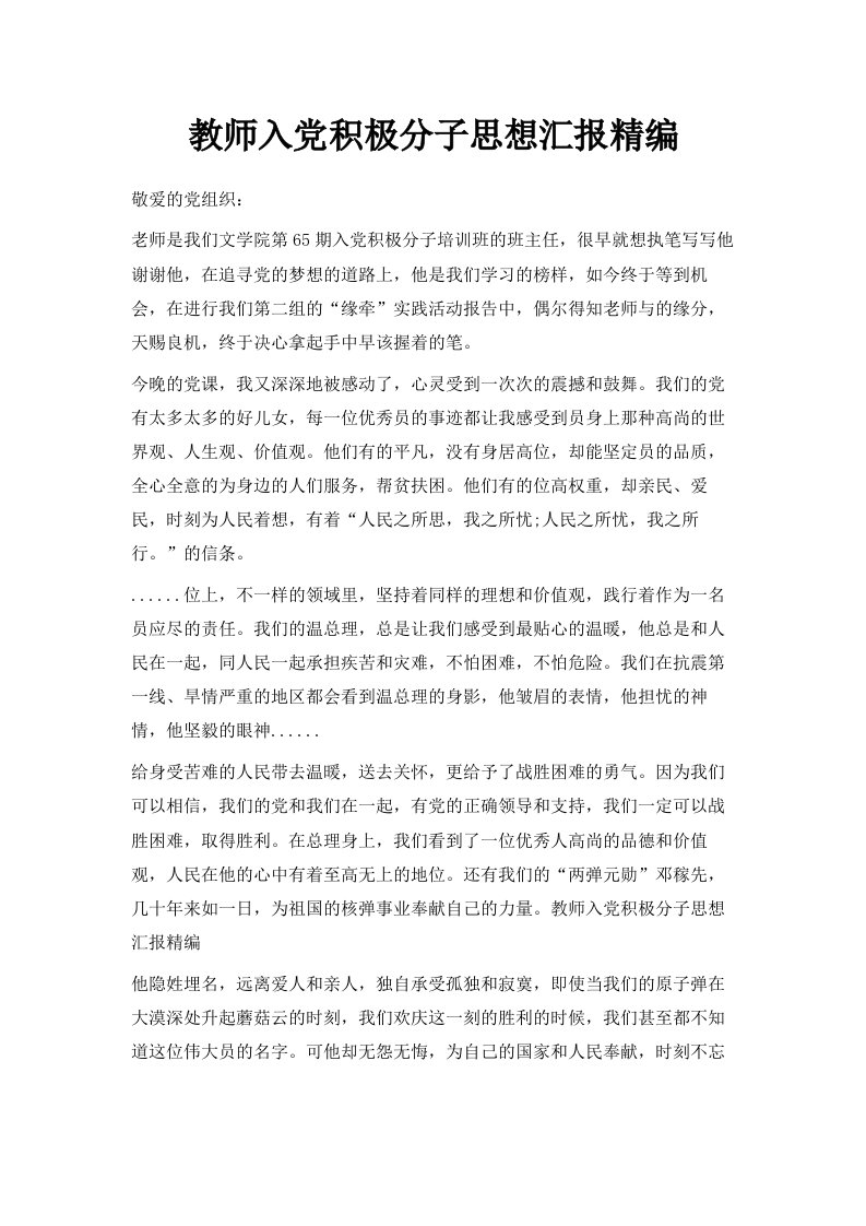 教师入积极分子思想汇报范文精编