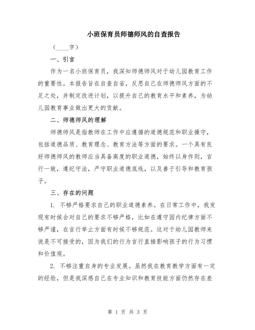 小班保育员师德师风的自查报告