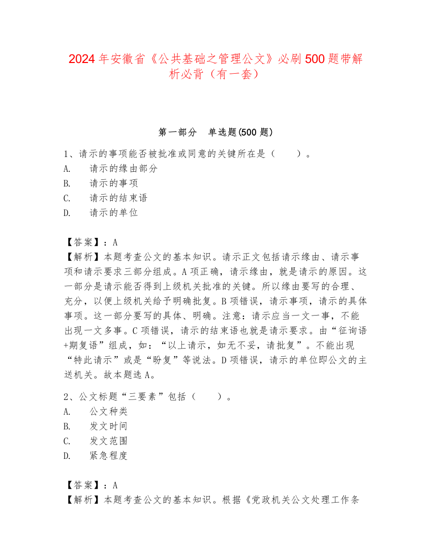 2024年安徽省《公共基础之管理公文》必刷500题带解析必背（有一套）