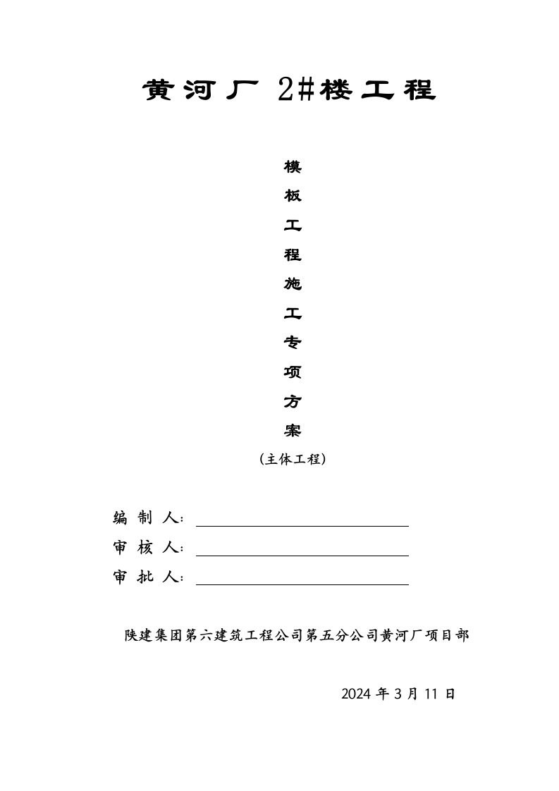 高层住宅楼主体模板施工方案