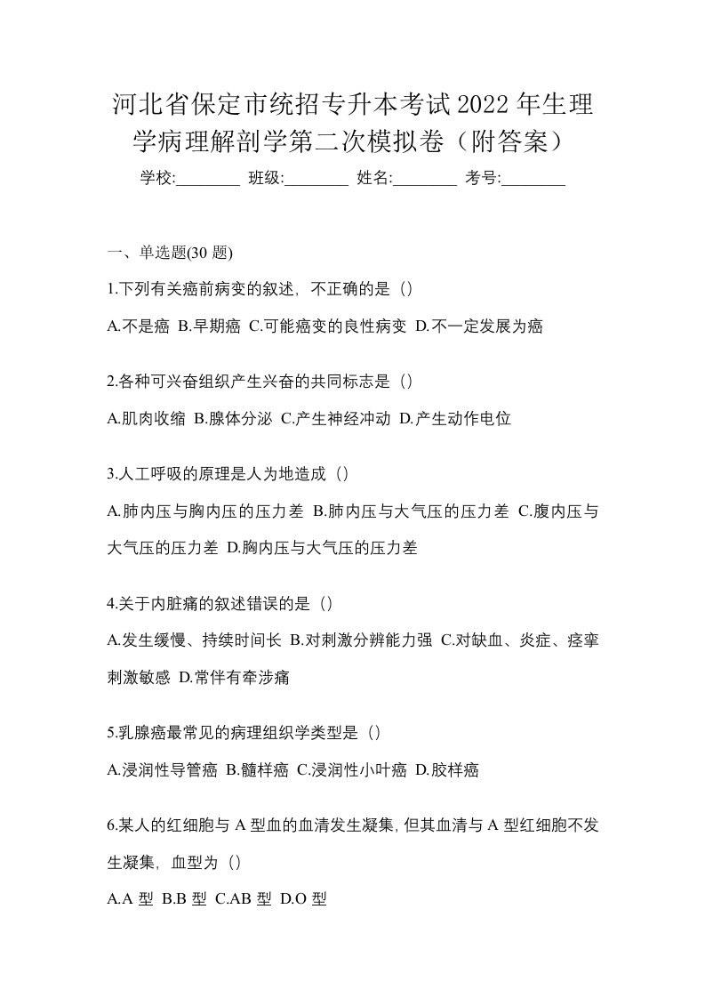 河北省保定市统招专升本考试2022年生理学病理解剖学第二次模拟卷附答案