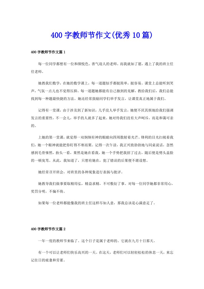 400字教师节作文(优秀10篇)