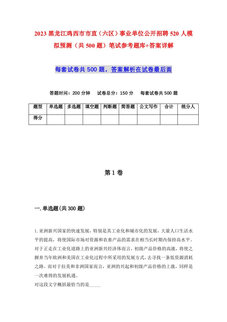 2023黑龙江鸡西市市直六区事业单位公开招聘520人模拟预测共500题笔试参考题库答案详解