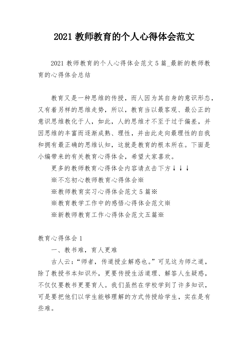 2021教师教育的个人心得体会范文