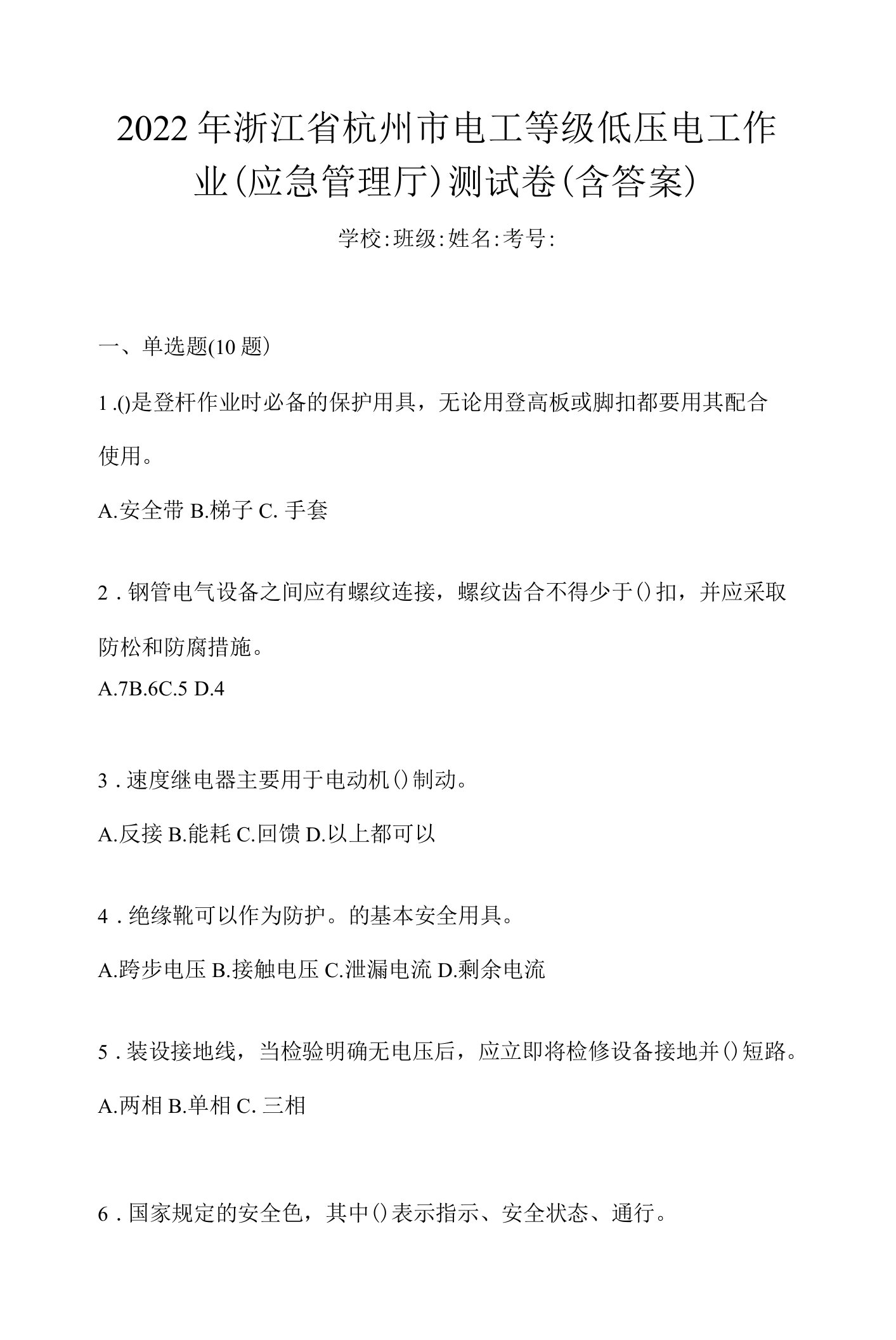 2022年浙江省杭州市电工等级低压电工作业(应急管理厅)测试卷(含答案)