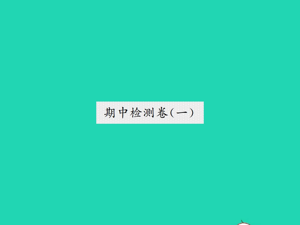 2022春八年级语文下学期期中检测卷一习题课件新人教版