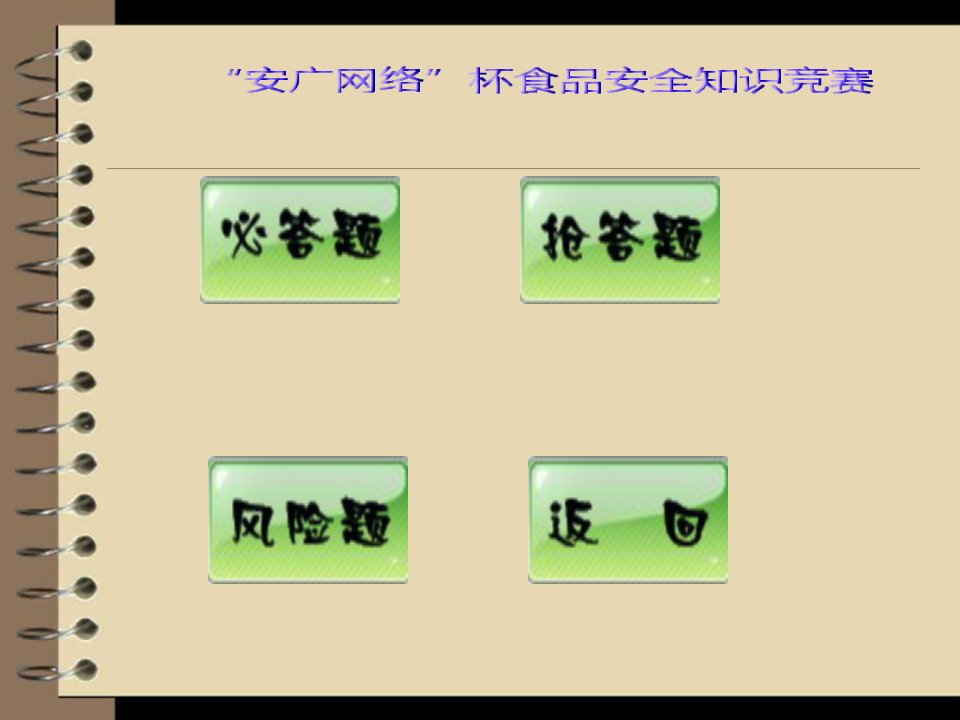 食品安全知识竞赛教育课件