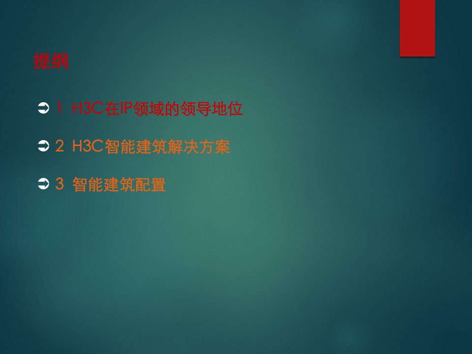 H3C智能楼宇解决方案ppt课件