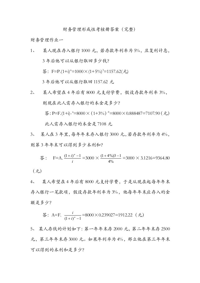 2011秋财务管理形成性考核册答案