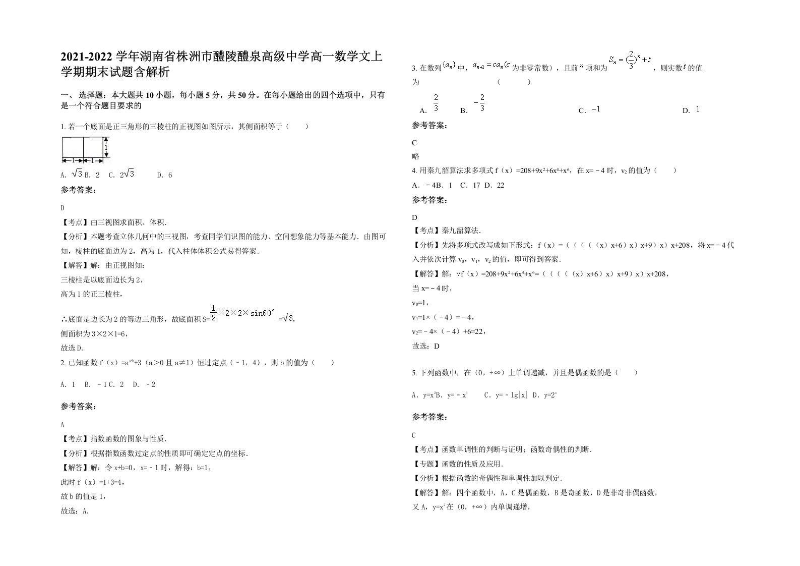 2021-2022学年湖南省株洲市醴陵醴泉高级中学高一数学文上学期期末试题含解析