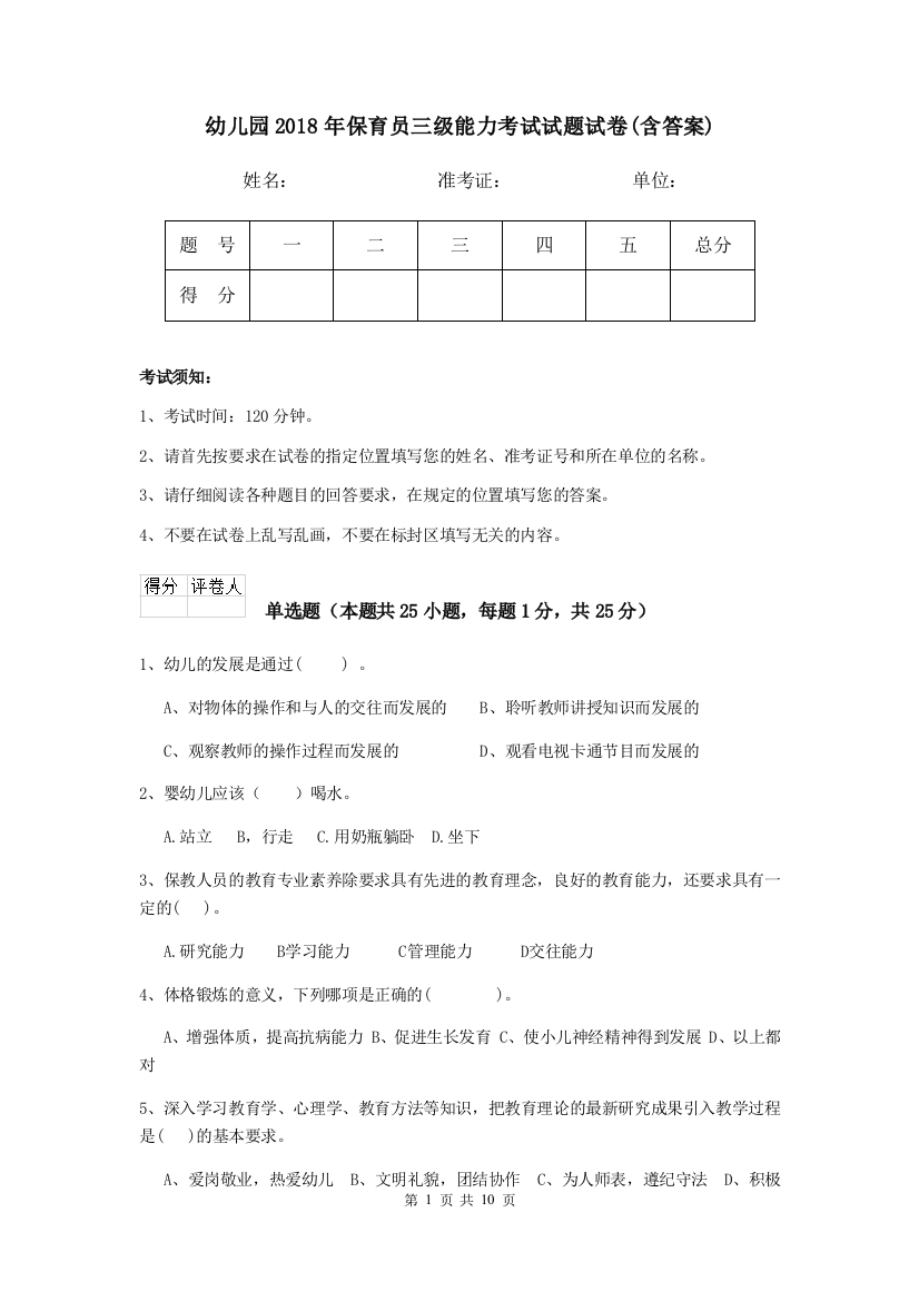 幼儿园2018年保育员三级能力考试试题试卷(含答案)